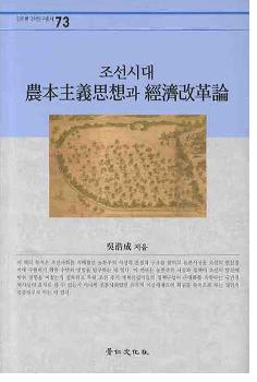 조선시대 농본주의사상과 경제개혁론(īܼۤȷкѲ)