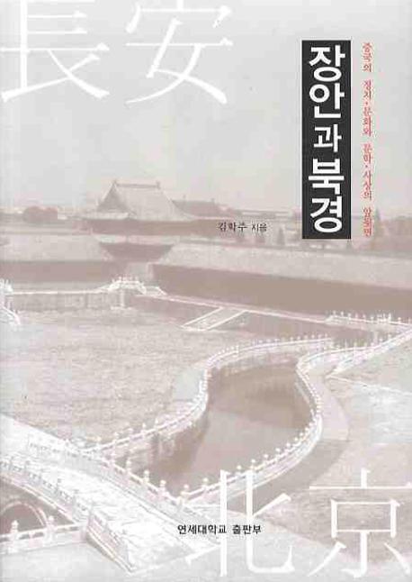 장안과 북경 - 중국의 정치 문화와 문학 사상의 앞뒷면(Ĺ¤̵ʸʸػۤ΢ɽ)
