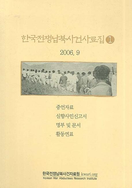 한국전쟁납북사건사료집 1(ڹ̻1)