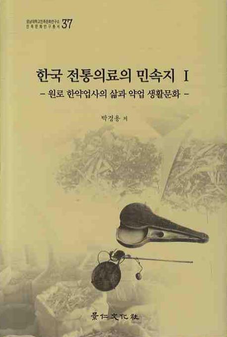 한국 전통의료의 민속지. 1(ڹṮ̌¯1)