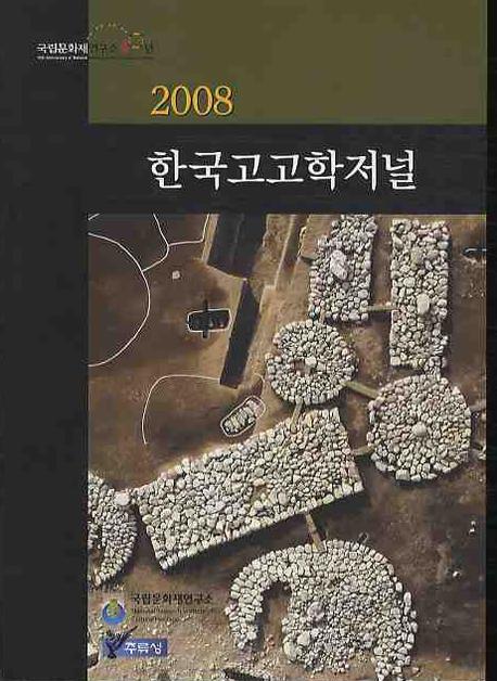 한국고고학저널 (ڹ͸ųإ㡼ʥ)2008