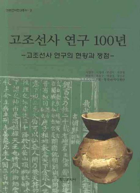 고조선사 연구 100년 (ī˸100ǯ)