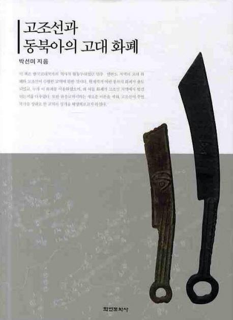 고조선과 동북아의 고대 화폐 (ḭ̄θʾ)