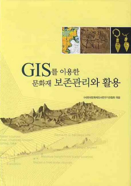 GIS를 이용한 문화재 보존관리와 활용(GISѤʸ¸ȳ)