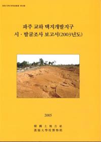 파주 교하 택지개발지구 시발굴조사 보고서(2003년도) (Գϳȯ϶ȯĴ(2003ǯ))