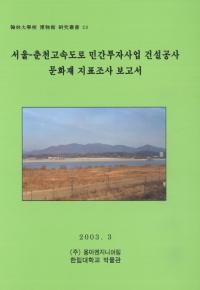서울-춘천고속도로 민간투자사업 건설공사 문화재 지표조사 보고서 (-®ƻϩ̱ȷ߹ʸɽĴ)