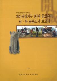 개성공업지구 1단계 문화유적 남북 공동조사 보고서 (빩϶1ʳʸ̶ƱĴ)