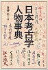 日本考古学人物事典