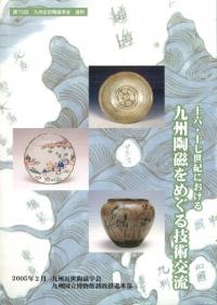 16・17世紀における九州陶磁をめぐる技術交流