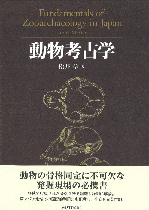 動物考古学　Fundamentals of Zooarchaeology in Japan