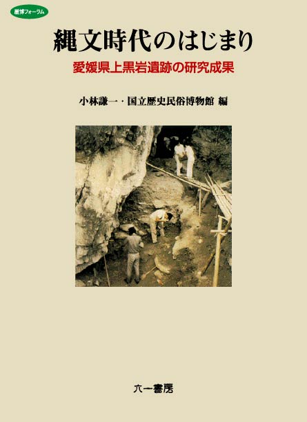 神子柴 後期旧石器時代末から縄文時代草創期にかかる移行期石器群の 