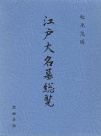 江戸大名墓総覧 / 秋元茂陽 著 | 歴史・考古学専門書店 六一書房