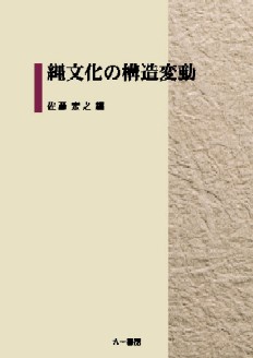 環境変化と縄文社会の幕開け 氷河時代の終焉と日本列島 / 藤山 龍造 著