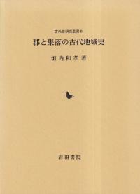 日本中世荘園制成立史論 / 鎌倉 佐保 著 | 歴史・考古学専門書店 六一書房