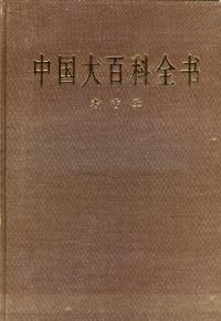中国大百科全書　考古学　
