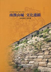 南漢山城文化遺蹟 地表調査報告書