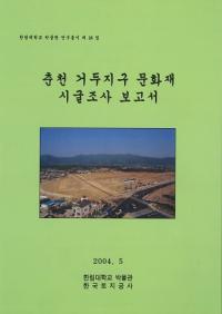 춘천 거두지구 문화재 시굴조사 보고서 (Ƭ϶ʸĴ)