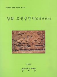강화 조선궁전지(외규장각지) (īԮ(ϳԮ)