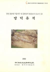 망덕유적 진안 용담댐 수몰지구 내 문화유적 발굴조사보고서 (ޥɥءðζ߬ϰʸȯĴ񭾭)