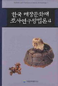 한국 매장문화재 조사연구방법론 (ڹ¢ʸĴˡ)4