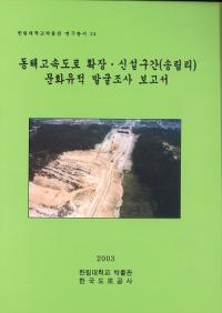동해고속도로 확장신설구간(송림리) 문화유적 발굴조사 보고서 (쳤®ƻϩĥ߶(Τ)ʸȯĴ)