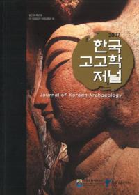 한국 고고학 저널 (ڹ͸ųإ㡼ʥ)2007