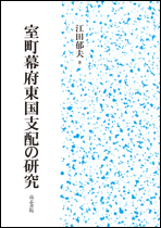 室町幕府東国支配の研究 / 江田 郁夫 著 | 歴史・考古学専門書店 六一書房