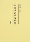 考古学ライブラリー56 石器の使用痕 / 阿子島 香 | 歴史・考古学専門