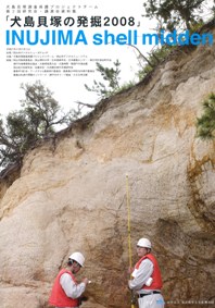 犬島貝塚の発掘2008