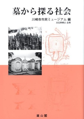 弥生文化読本 学史から読む研究のあゆみ / 浜田晋介 著 | 歴史・考古学 