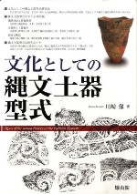 文化としての縄文土器型式
