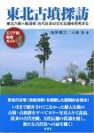 東北古墳探訪-東北六県+新潟県　古代日本の文化伝播を再考する