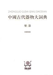 中国古代器物大詞典　楽器
