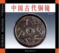 中国古代銅鏡