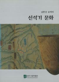 남한강 유역의  신석기 문화(ήοдʸ)