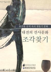 대전의 선사문화  조각찾기(ĤʸΤõ) 