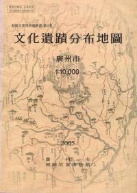 文化遺蹟分布地圖　-廣州市-