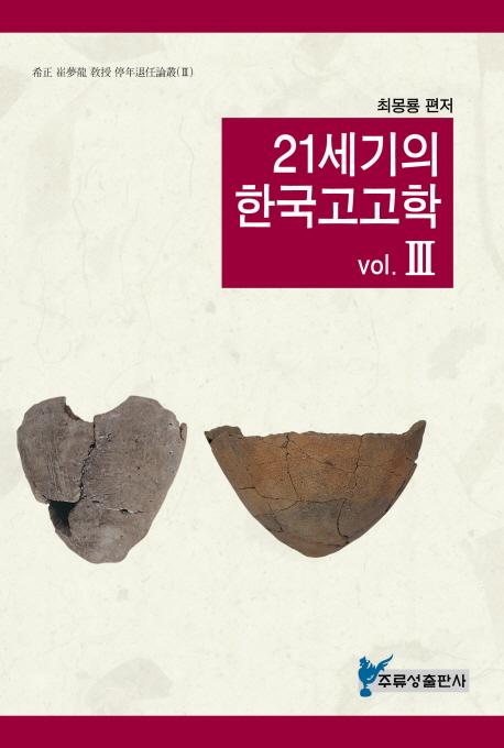 21세기의 한국 고고학(21δڹ͸ųح)