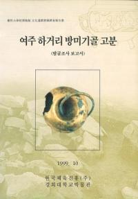 여주 하거리 방미기골 고분 (발굴조사 보고서) (驪ΤХߥʯ(ȯĴ))