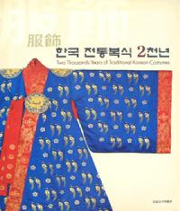 한국 전통복식 2천년(ڹ2ǯ)
