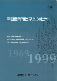 국립문화재연구소30년사 (Ωʸ⸦30ǯ) 1966-1999