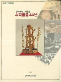 경북대학교박물관 유적발굴40년 (慶北大学校博物館 遺跡発掘40年)