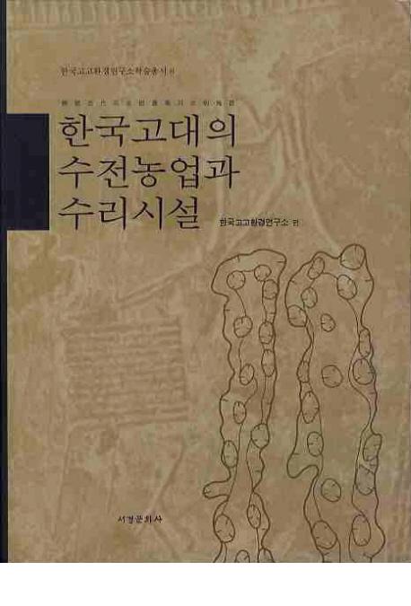 한국고대의 수전농업과 수리시설　(韓国古代の水田農業と水利施設)
