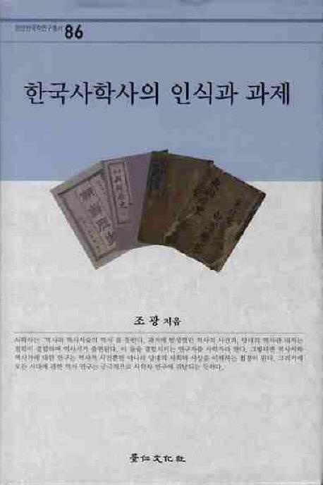 한국사학사의 인식과 과제(ڹ˳ػˤǧȲ)