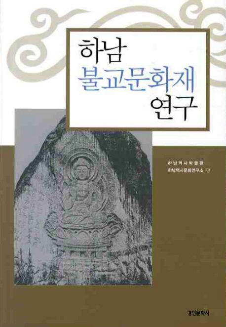 하남 불교문화재 연구(ʩʸ⸦)