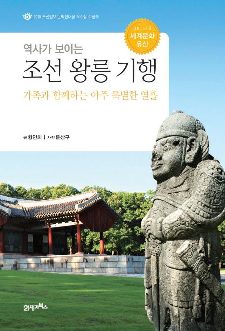 역사가 보이는 조선 왕릉 기행(ˤī͵)