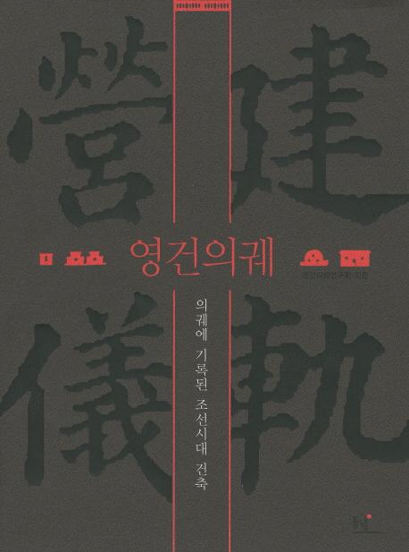 영건의궤 - 의궤에 기록된 조선시대 건축 (۷-˵Ͽ줿ī)