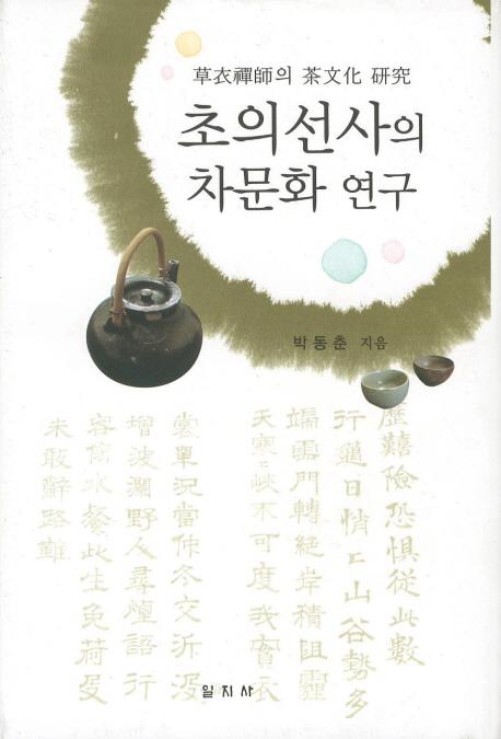 초의선사의 차문화 연구(草衣禅師の茶文化研究)