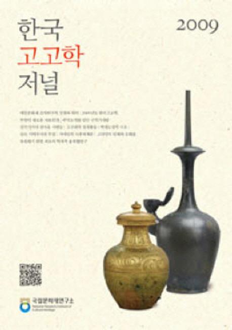 한국 고고학 저널 (ڹ͸ųإ㡼ʥ) 2009