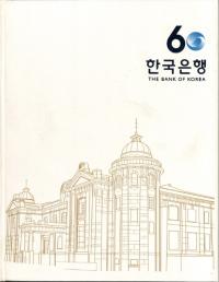 한국은행 60년사 (ڹ60ǯ)